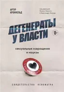 Обложка книги Дегенераты у власти. Сексуальные извращения и нацизм. Свидетельство психиатра