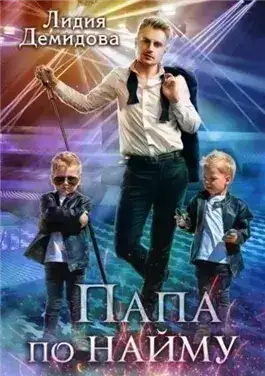Обложка книги Папа по найму