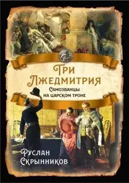 Обложка книги Три лжедмитрия. Самозванцы на царском троне