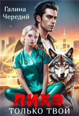 Обложка книги Лихо. Только твой