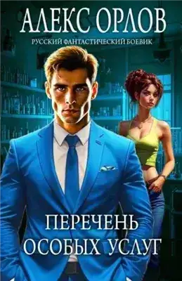 Обложка книги Перечень особых услуг