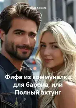 Обложка книги Фифа из коммуналки для барона, или Полный ахтунг