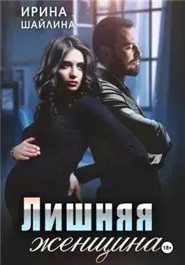 Обложка книги Лишняя женщина