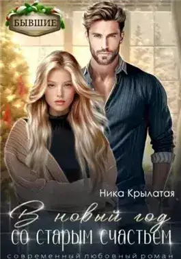Обложка книги В новый год со старым счастьем