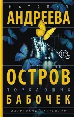 Обложка книги Остров порхающих бабочек