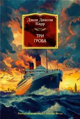 Обложка книги Три гроба