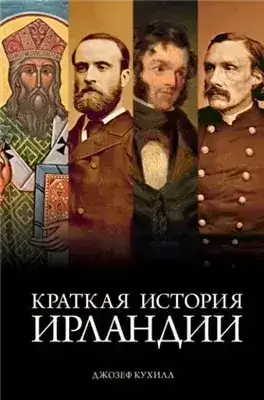 Обложка книги Краткая история Ирландии