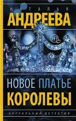 Обложка книги Новое платье королевы