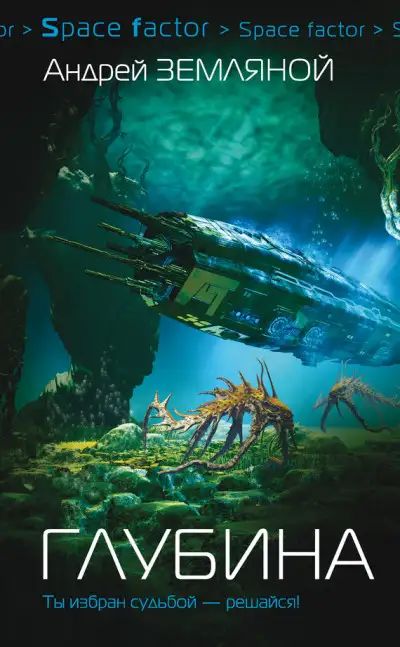 Обложка книги Глубина