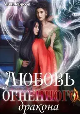 Обложка книги Любовь огненного дракона