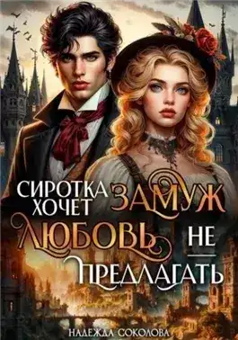 Обложка книги Сиротка хочет замуж. Любовь не предлагать