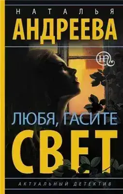 Обложка книги Любя, гасите свет