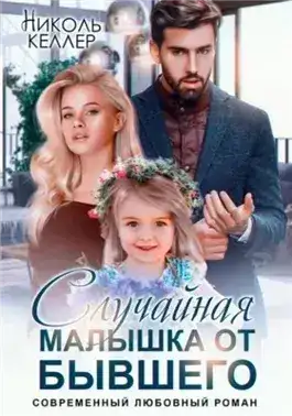 Обложка книги Случайная малышка от бывшего