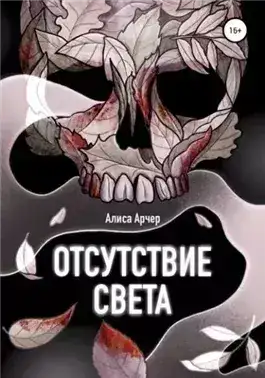 Обложка книги Отсутствие света