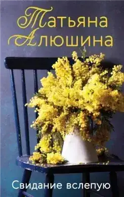 Обложка книги Свидание вслепую