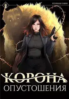 Обложка книги Корона опустошения