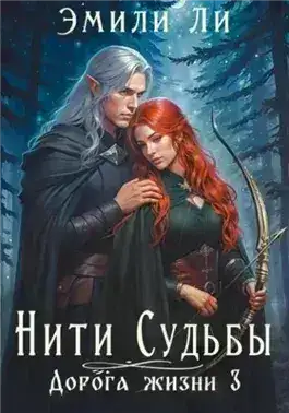 Обложка книги Дорога жизни 3