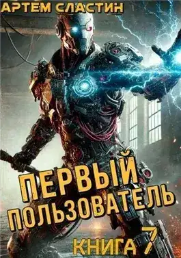 Обложка книги Первый пользователь. Книга 7