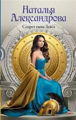 Обложка книги Секрет сына Зевса