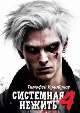 Обложка книги Системная нежить. Real-RPG. Том 4