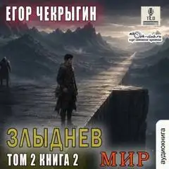 Обложка книги Злыднев мир 07. Злыднев мир. Том 2. Книга 2