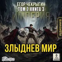 Обложка книги Злыднев мир 08. Злыднев мир. Том 2. Книга 3