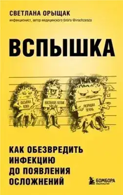Обложка книги ВСПЫШКА. Как обезвредить инфекцию до появления осложнений