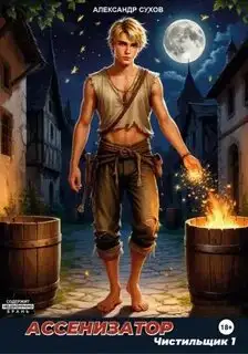Обложка книги Чистильщик 01. Ассенизатор