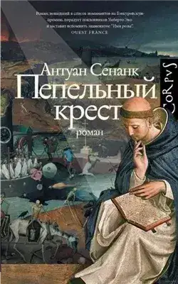 Обложка книги Пепельный крест