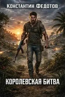 Обложка книги Королевская битва