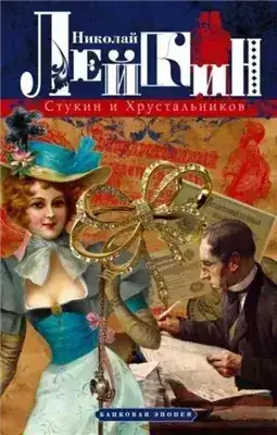 Обложка книги Стукин и Хрустальников. Банковая эпопея