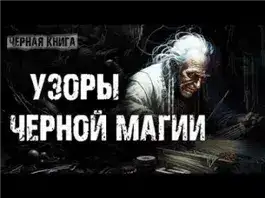 Обложка книги Узоры чёрной магии
