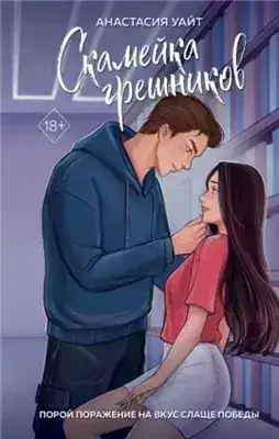 Обложка книги Скамейка грешников
