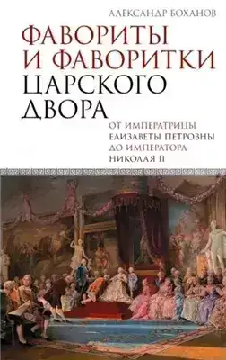 Обложка книги Фавориты и фаворитки царского двора