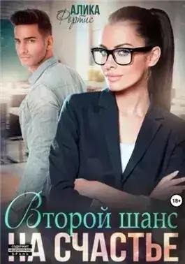 Обложка книги Второй шанс на счастье