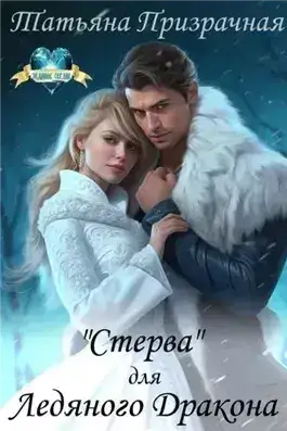 Обложка книги «Стерва» для Ледяного Дракона