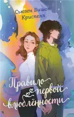 Обложка книги Правило первой влюбленности