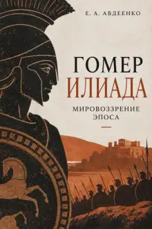 Обложка книги Гомер. Илиада. Мировоззрение эпоса