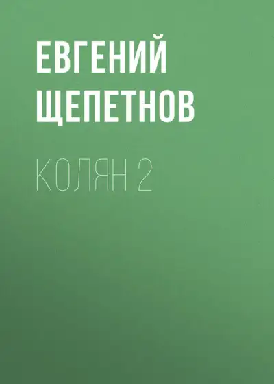 Обложка книги Колян 2