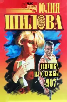 Обложка книги Казнь для соперницы, или Девушка из службы "907"