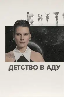 Обложка книги Детство в аду