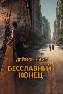 Обложка книги Бесславный конец