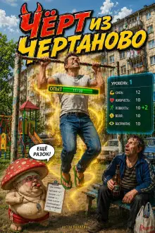 Обложка книги Чёрт из Чертаново