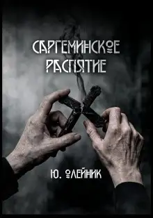 Обложка книги Саргеминское распятие