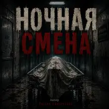 Обложка книги Ночная смена