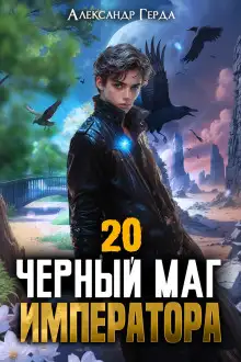 Обложка книги Чeрный Маг Императора 20
