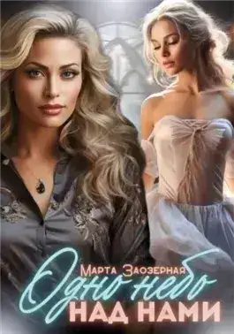 Обложка книги Одно небо над нами