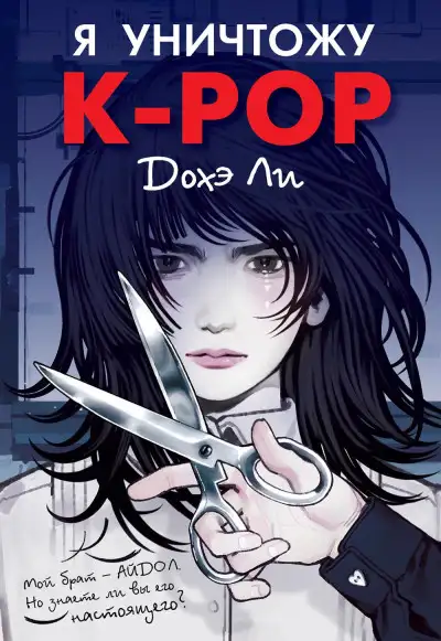 Обложка книги Я уничтожу K-pop
