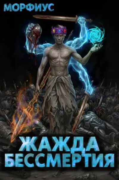 Обложка книги Жажда бессмертия. Том 11
