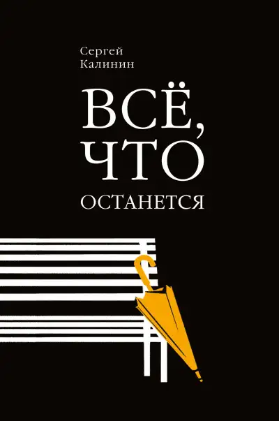 Обложка книги Все, что останется